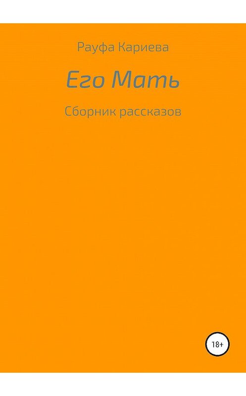 Обложка книги «Его Мать» автора Рауфи Кариевы издание 2019 года.