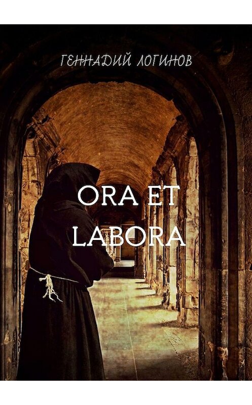 Обложка книги «Ora et labora» автора Геннадия Логинова. ISBN 9785448369346.