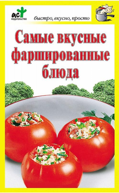 Обложка книги «Самые вкусные фаршированные блюда» автора Дарьи Костины издание 2010 года. ISBN 9785170690794.