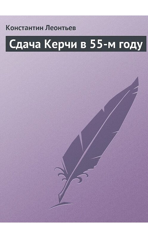 Обложка книги «Сдача Керчи в 55-м году» автора Константина Леонтьева.