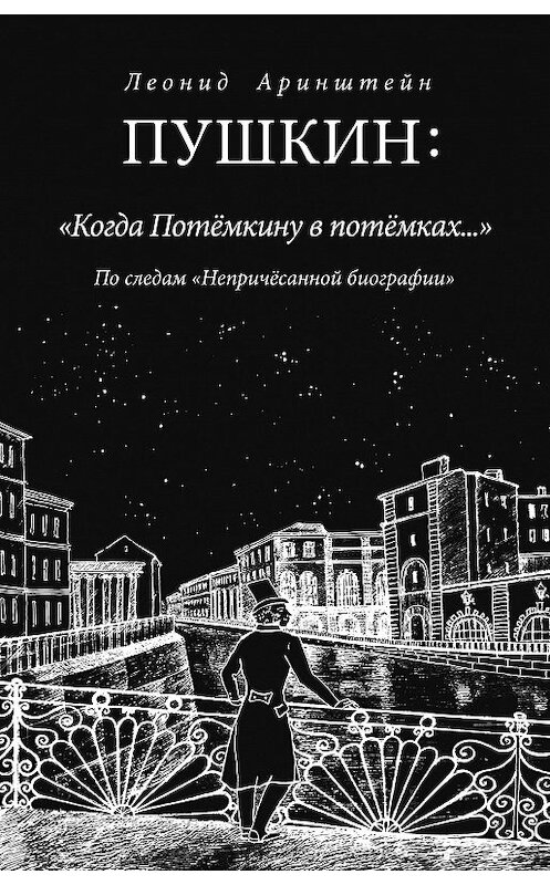 Обложка книги «Пушкин: «Когда Потемкину в потемках…». По следам «Непричесанной биографии»» автора Леонида Аринштейна издание 2012 года. ISBN 9785988620884.