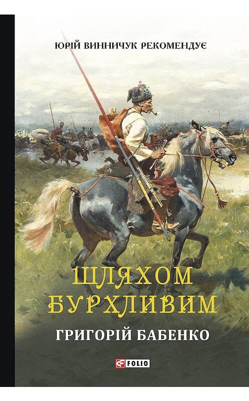Обложка книги «Шляхом бурхливим» автора Григорій Бабенко.