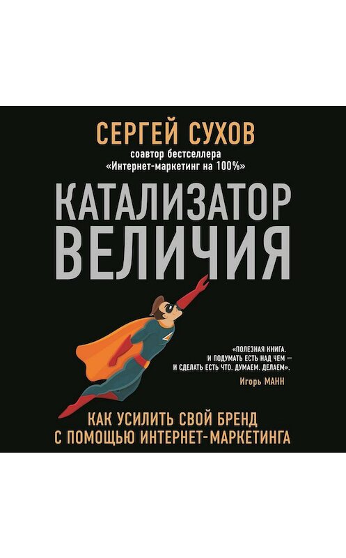 Обложка аудиокниги «Катализатор величия» автора Сергея Сухова.