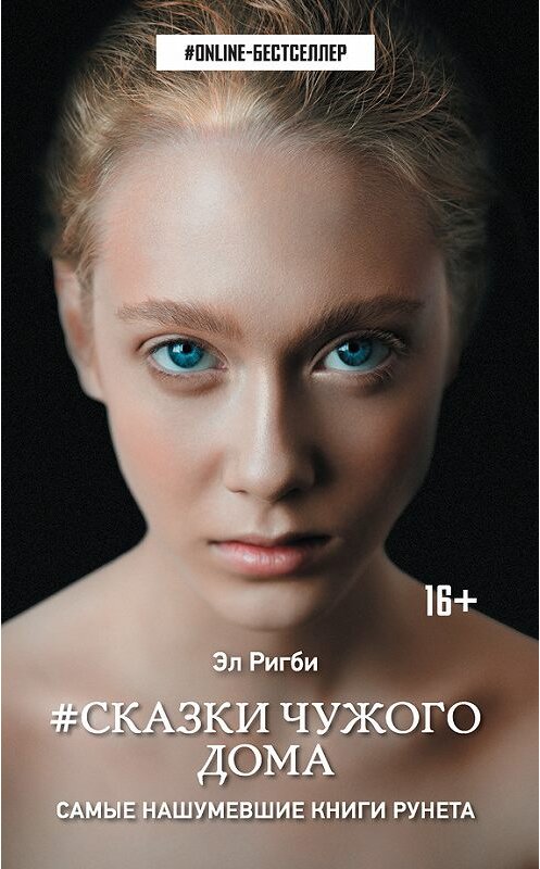 Обложка книги «#Сказки чужого дома» автора Эл Ригби издание 2017 года. ISBN 9785171034207.