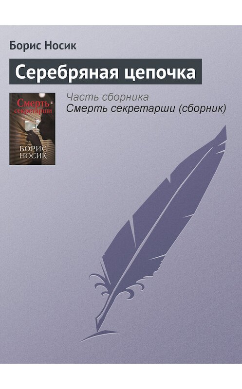 Обложка книги «Серебряная цепочка» автора Бориса Носика издание 2007 года. ISBN 9785751606485.