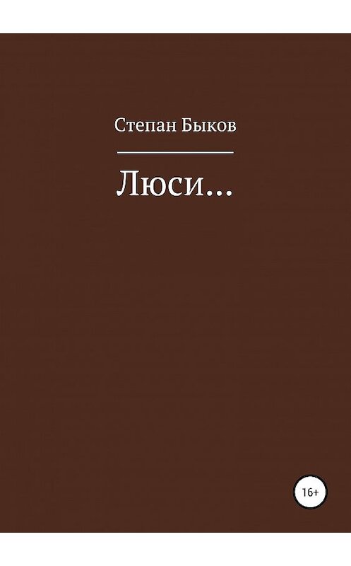 Обложка книги «Люси…» автора Степана Быкова издание 2019 года.