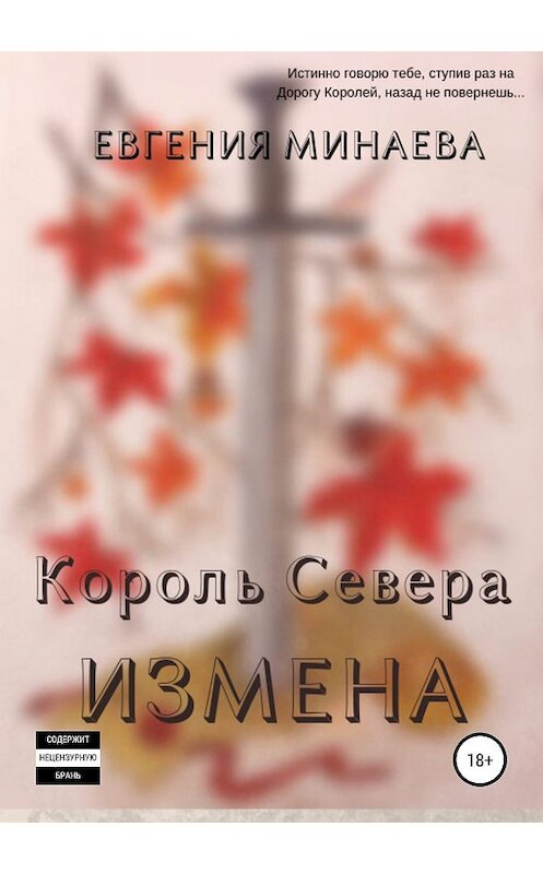 Обложка книги «Король Севера. Измена» автора Евгении Минаевы издание 2019 года.