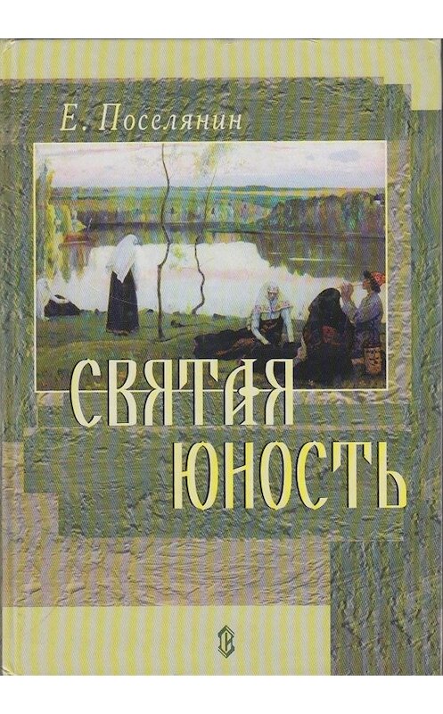 Обложка книги «Святая юность» автора Евгеного Поселянина издание 2005 года. ISBN 5786800369.