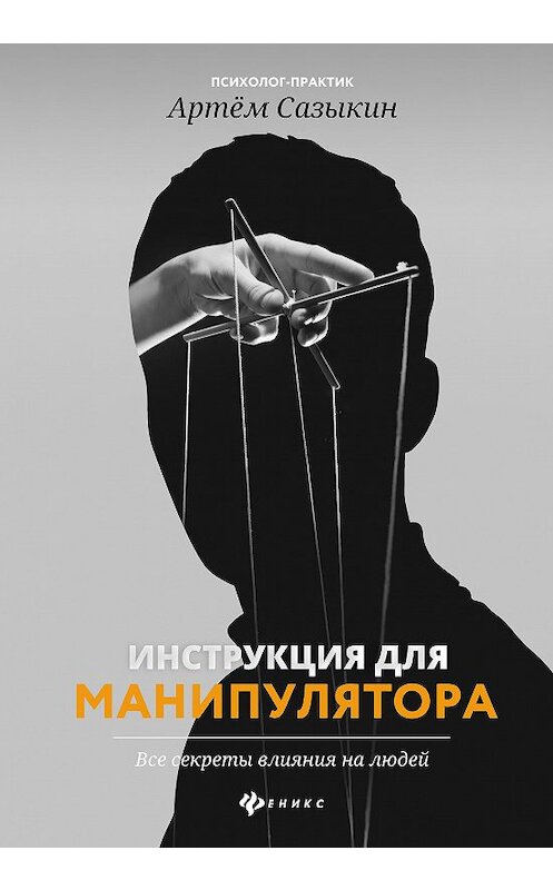 Обложка книги «Инструкция для манипулятора. Все секреты влияния на людей» автора Артема Сазыкина издание 2020 года. ISBN 9785222350287.
