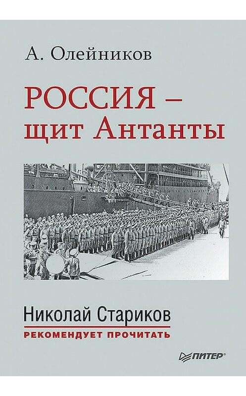 Обложка книги «Россия – щит Антанты» автора Алексея Олейникова издание 2015 года. ISBN 9785496017954.