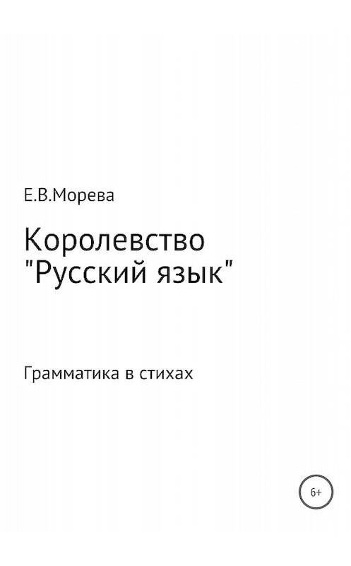 Обложка книги «Королевство «Русский язык»» автора Евгении Моревы издание 2018 года.