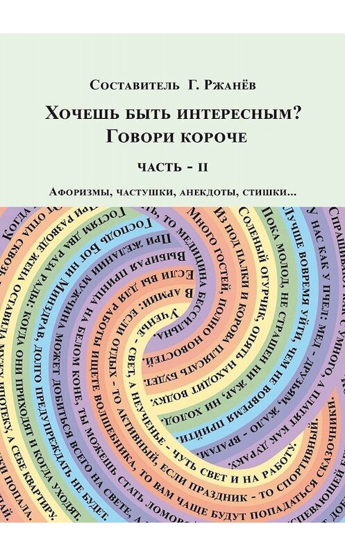 Обложка книги «Хочешь быть интересным? Говори короче. Часть II» автора Георгия Ржанева. ISBN 9785449678898.