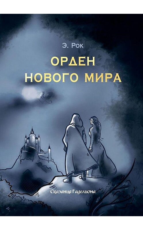 Обложка книги «Орден Нового мира» автора Э. Рока. ISBN 9785005165886.