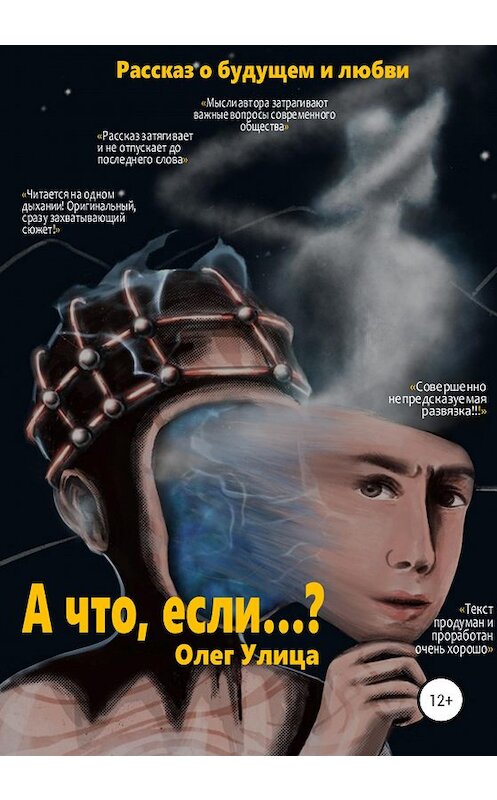 Обложка книги «А что, если…?» автора Олег Улицы издание 2020 года.