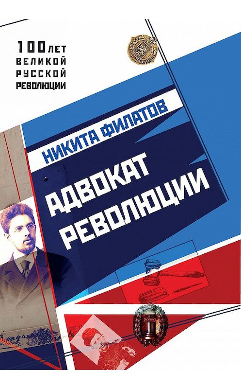 Обложка книги «Адвокат революции» автора Никити Филатова издание 2017 года. ISBN 9785950026652.