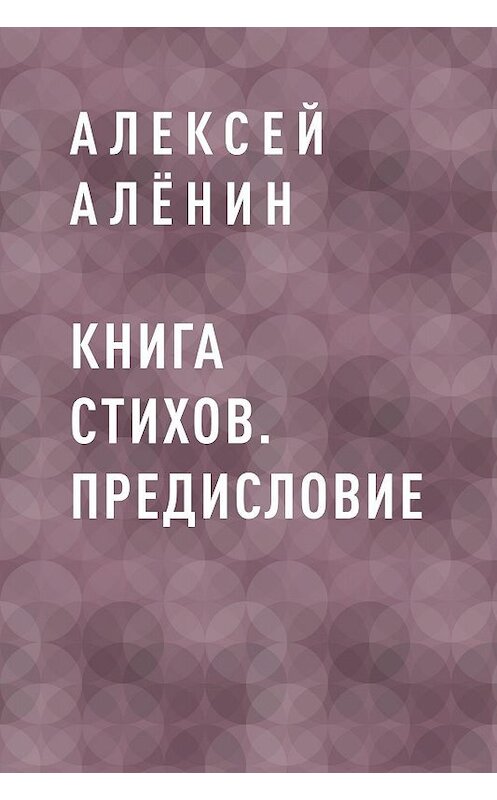 Обложка книги «Книга стихов. Предисловие» автора Алексея Алёнина.