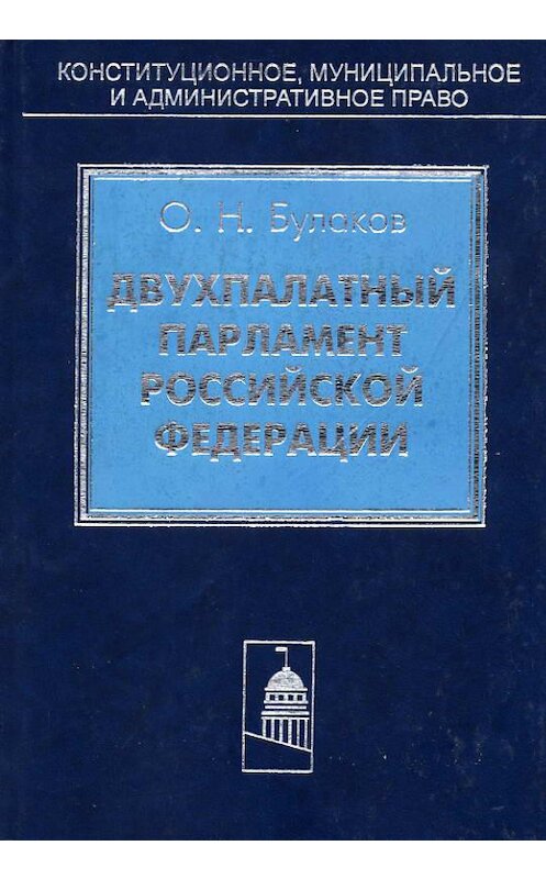 Обложка книги «Двухпалатный парламент Российской Федерации» автора Олега Булакова издание 2003 года. ISBN 5942011990.