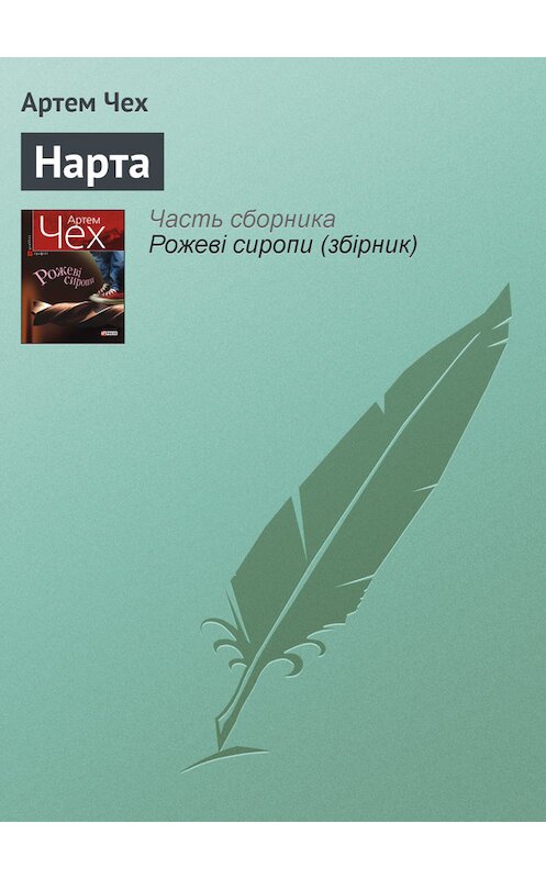 Обложка книги «Нарта» автора Артема Чеха издание 2011 года.
