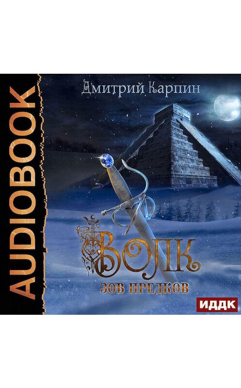 Обложка аудиокниги «Волк. Зов предков» автора Дмитрия Карпина.