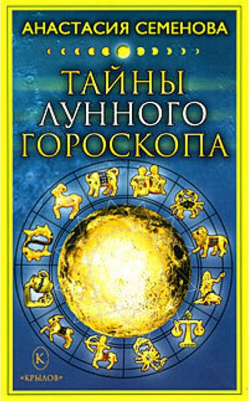 Обложка книги «Тайны лунного гороскопа» автора Анастасии Семеновы издание 2008 года. ISBN 9785971705062.