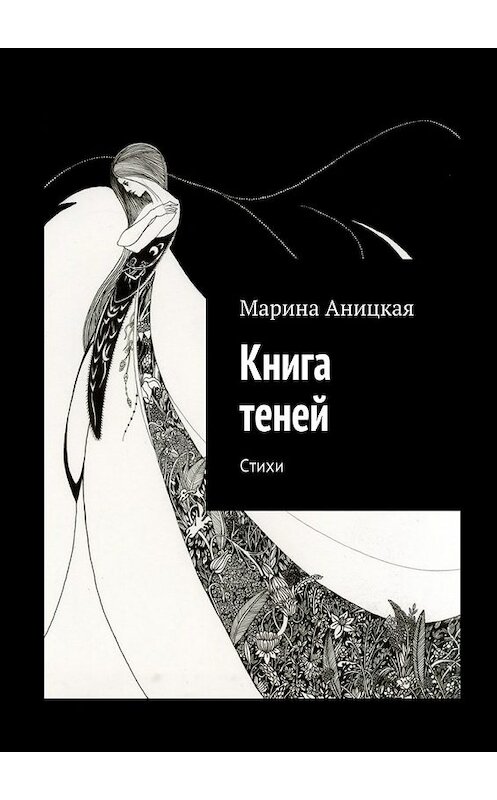 Обложка книги «Книга теней. Стихи» автора Мариной Аницкая. ISBN 9785448330964.