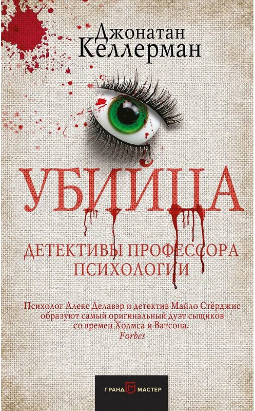 Обложка книги «Убийца» автора Джонатана Келлермана издание 2018 года. ISBN 9785040901265.