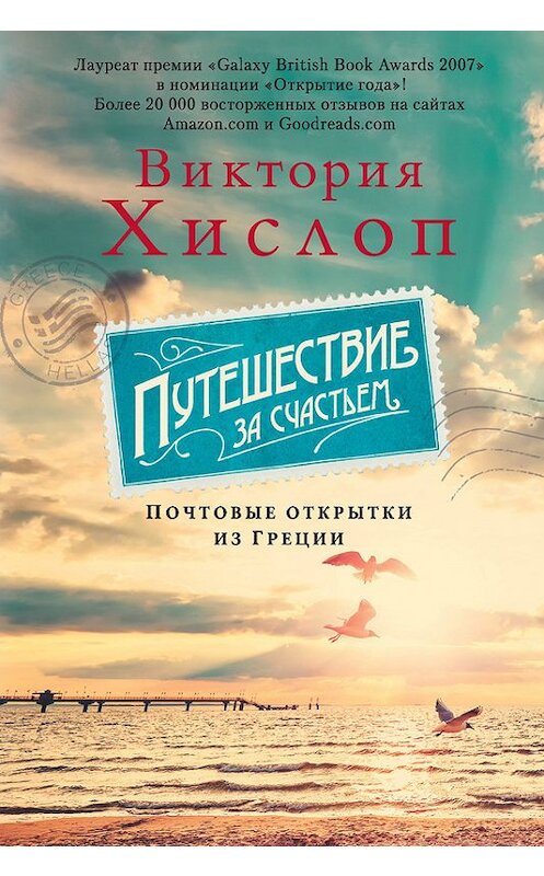 Обложка книги «Путешествие за счастьем. Почтовые открытки из Греции» автора Виктории Хислопа. ISBN 9785389139411.