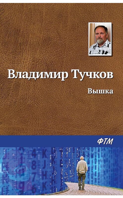 Обложка книги «Вышка» автора Владимира Тучкова издание 2020 года. ISBN 9785446735655.