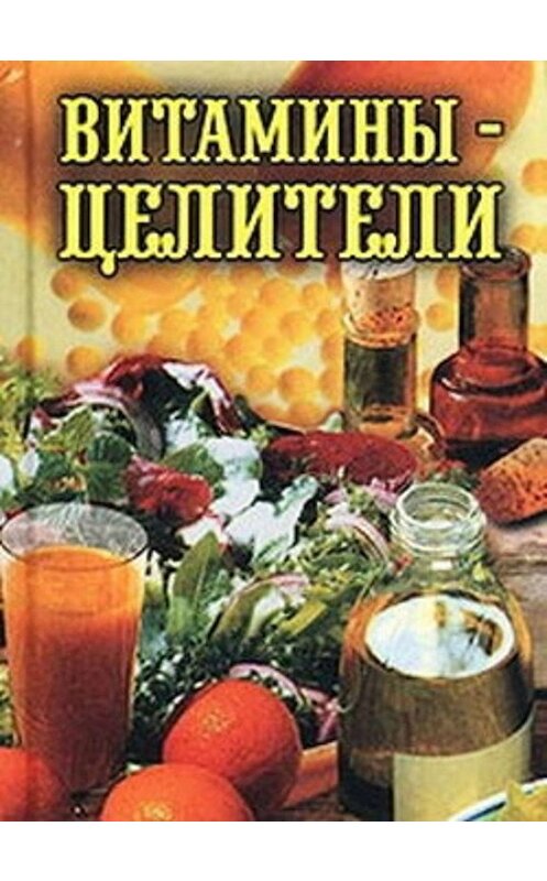 Обложка книги «Витамины-целители» автора Ильи Рощина издание 2001 года. ISBN 5783810487.