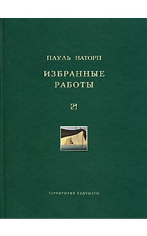 Обложка книги «Избранные работы» автора Пауля Наторпа издание 2006 года. ISBN 591129043x.