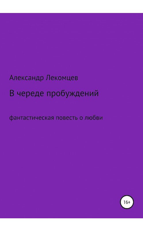 Обложка книги «В череде пробуждений» автора Александра Лекомцева издание 2020 года.