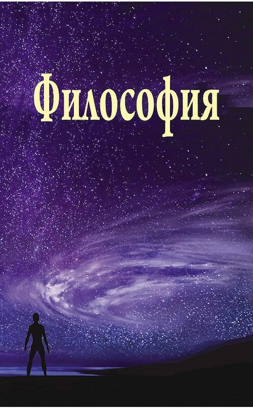 Обложка книги «Философия» автора Коллектива Авторова издание 2015 года. ISBN 9789850626547.