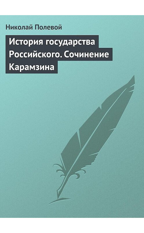 Обложка книги «История государства Российского. Сочинение Карамзина» автора Николая Полевоя издание 2006 года.
