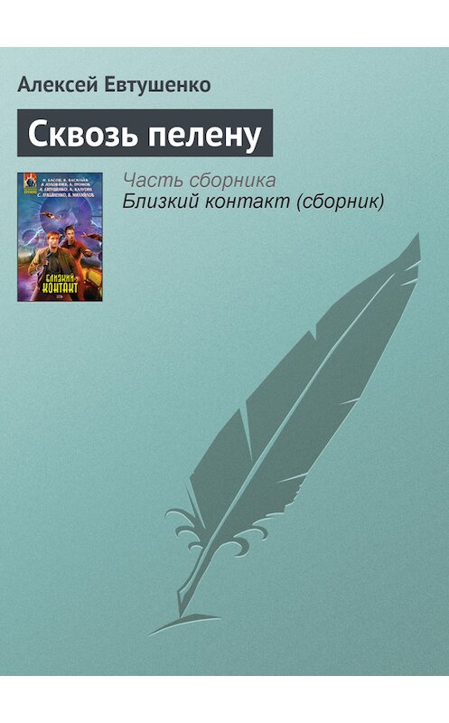 Обложка книги «Сквозь пелену» автора Алексей Евтушенко.