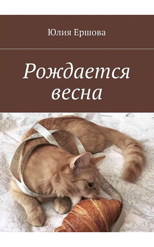 Обложка книги «Рождается весна. Стихи» автора Юлии Ершовы. ISBN 9785448519000.