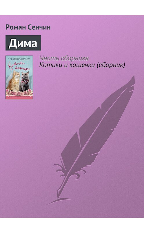 Обложка книги «Дима» автора Романа Сенчина издание 2016 года. ISBN 9785699884988.