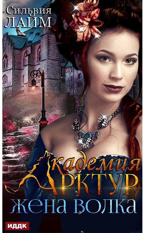 Обложка книги «Жена волка» автора Сильвии Лайма.