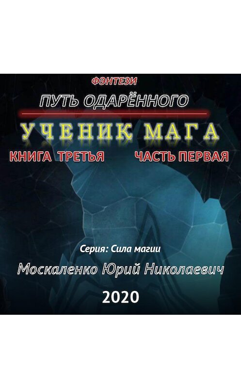 Обложка аудиокниги «Путь одарённого. Ученик мага. Книга третья. Часть первая» автора Юрия Москаленки.