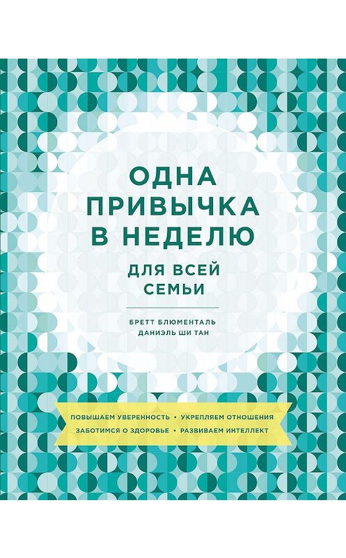 Обложка книги «Одна привычка в неделю для всей семьи» автора  издание 2019 года. ISBN 9785001462002.