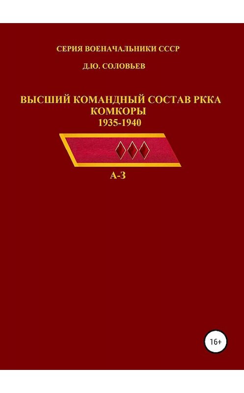 Обложка книги «Высший командный состав РККА. Комкоры 1935-1940 гг.» автора Дениса Соловьева издание 2018 года. ISBN 9785532113039.