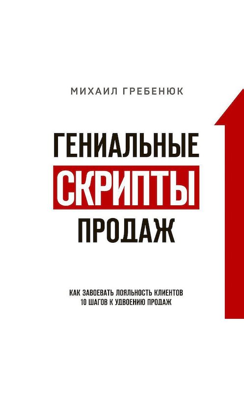 Обложка аудиокниги «Гениальные скрипты продаж. Как завоевать лояльность клиентов. 10 шагов к удвоению продаж» автора Михаила Гребенюка.