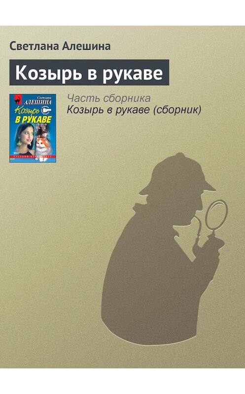 Обложка книги «Козырь в рукаве» автора Светланы Алешины издание 2000 года. ISBN 5040060998.