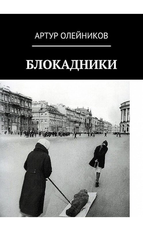 Обложка книги «Блокадники» автора Артура Олейникова. ISBN 9785005173768.