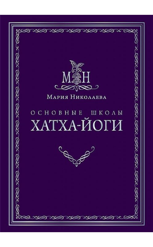 Обложка книги «Основные школы хатха-йоги» автора Марии Николаевы издание 2014 года. ISBN 9785963300787.