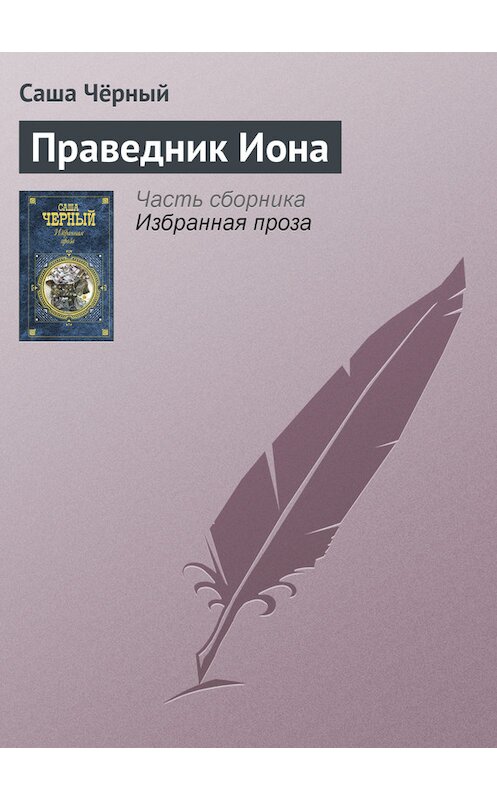 Обложка книги «Праведник Иона» автора Саши Чёрный издание 2005 года. ISBN 5699142843.