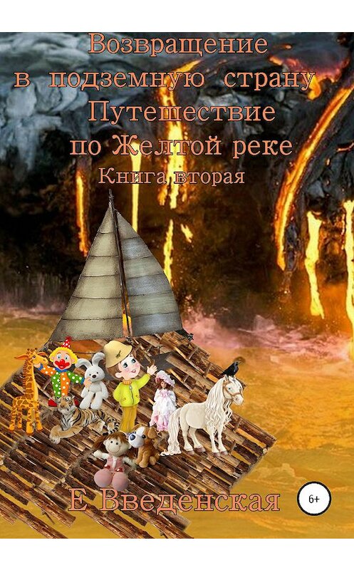 Обложка книги «Возвращение в подземную страну. Путешествие по Желтой реке. Книга вторая» автора Елены Введенская издание 2020 года.