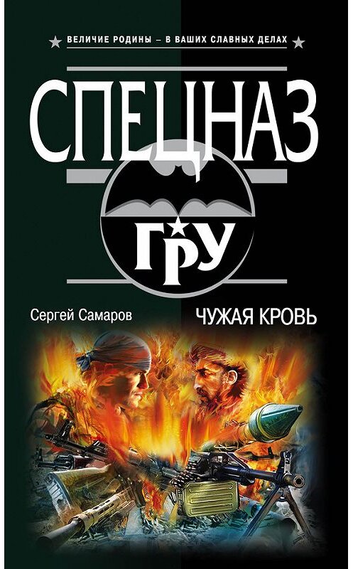 Обложка книги «Чужая кровь» автора Сергея Самарова издание 2017 года. ISBN 9785699970193.