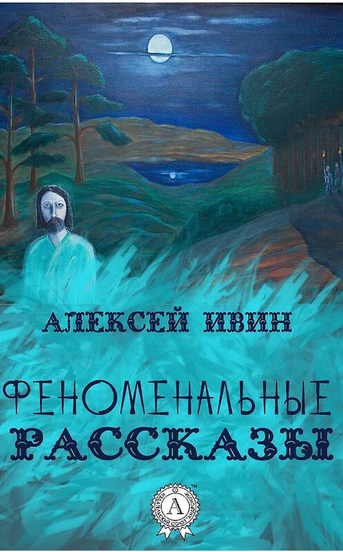 Обложка книги «Феноменальные рассказы» автора Алексея Ивина издание 2017 года.