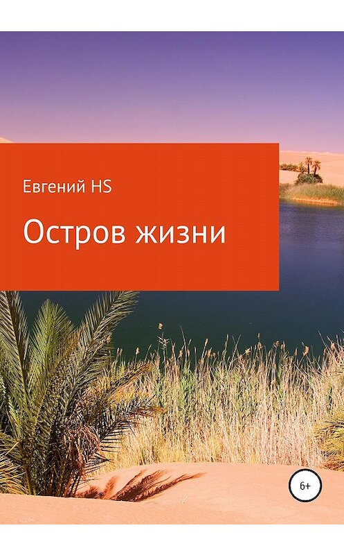 Обложка книги «Остров жизни» автора Евгеного Hs издание 2020 года.