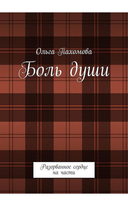 Обложка книги «Боль души. Разорванное сердце на части» автора Ольги Пахомовы. ISBN 9785005059918.